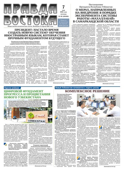 Правда Востока №92 от 7 мая 2021 года