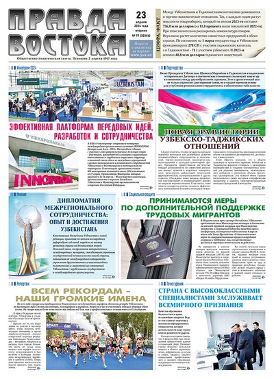 Правда Востока №77 от 23 апреля 2024 года
