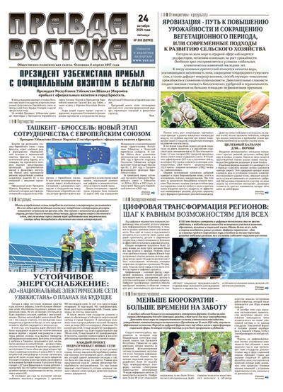 Правда Востока №218 от 24 октября 2025 года