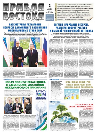 Правда Востока №223 от 2 ноября 2024 года