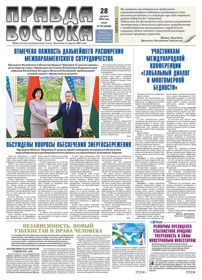 Правда Востока №173 от 28 августа 2024 года