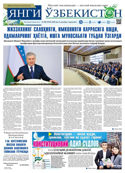 Янги Ўзбекистон № 250 (1576), 2025 йил 3 декабрь  