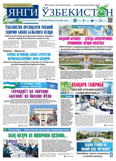 Янги Ўзбекистон № 218 (1544), 2025 йил 24 октябрь 