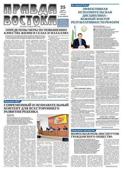 Правда Востока №60 от 25 марта 2021 года