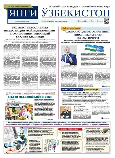 Янги Ўзбекистон № 197, 2020 йил 15 октябрь