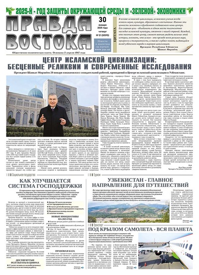 Правда Востока №21 от 30 января 2025 года