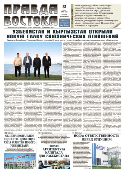 Правда Востока №154 от 31 июля 2026 года