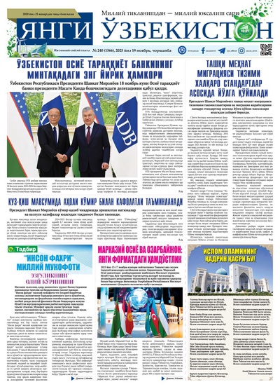 Янги Ўзбекистон № 240 (1566), 2025 йил 19 ноябрь 