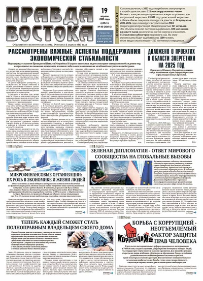Правда Востока №80 от 19 апреля 2025 года