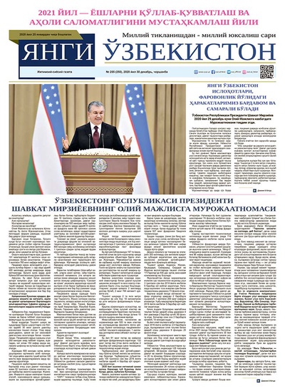 Янги Ўзбекистон № 255, 2020 йил 30 декабрь