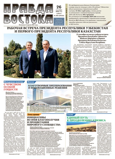 Правда Востока №203 от 26 сентября 2020 года