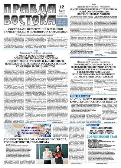 Правда Востока №31 от 12 февраля 2021 года