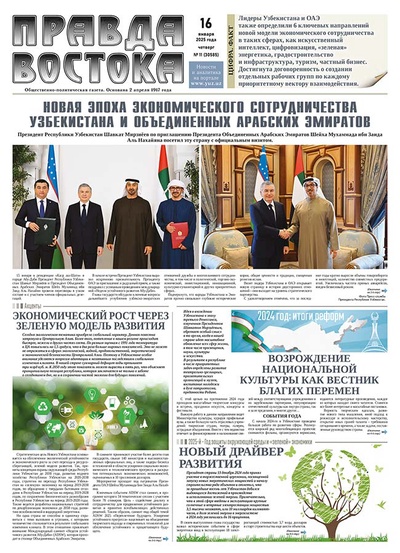 Правда Востока №11 от 16 января 2025 года