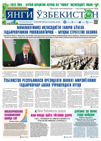 Янги Ўзбекистон № 259 (1320), 2024 йил 21 декабрь    