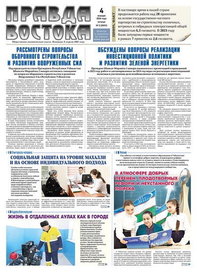 Правда Востока №2 от 4 января 2024 года