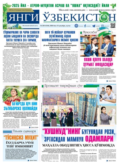 Янги Ўзбекистон № 253 (1314), 2024 йил 13 декабрь    