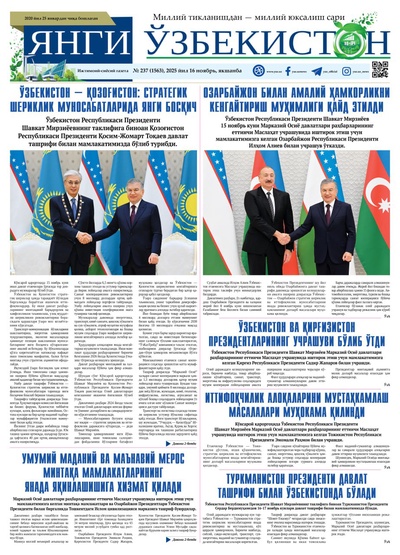 Янги Ўзбекистон № 237 (1563), 2025 йил 16 ноябрь 