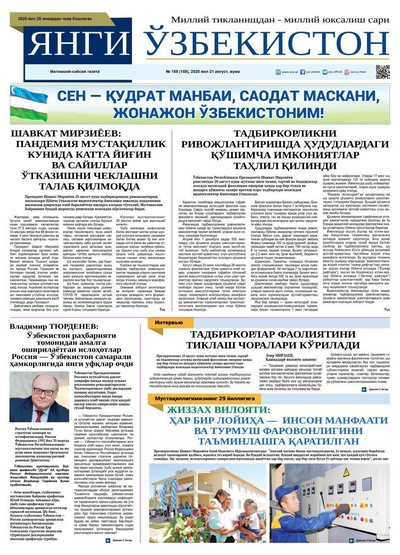 Янги Ўзбекистон №158 21 август 2020 йил