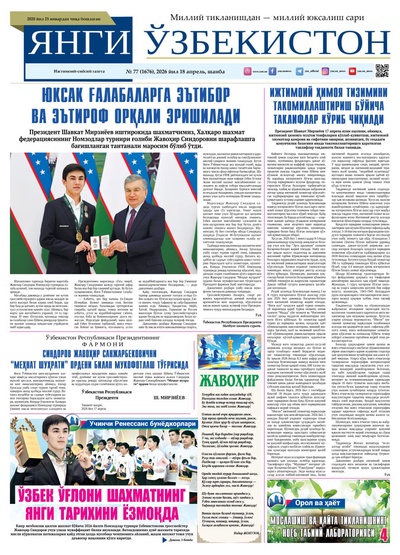 Янги Ўзбекистон № 77 (1676), 2026 йил 18 апрель     