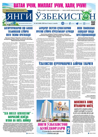 Янги Ўзбекистон № 162 (1488), 2025 йил 9 август    