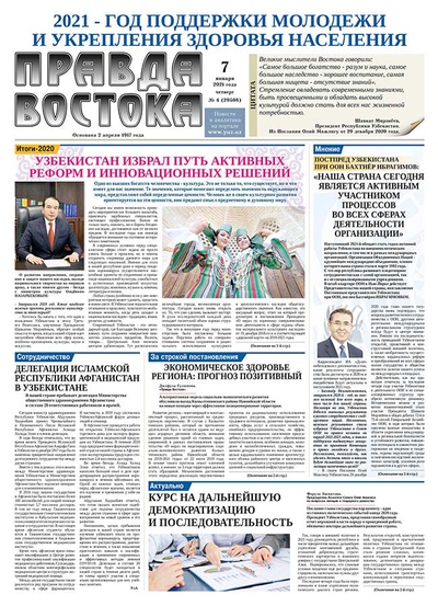 Правда Востока №4 от 7 января 2021 года
