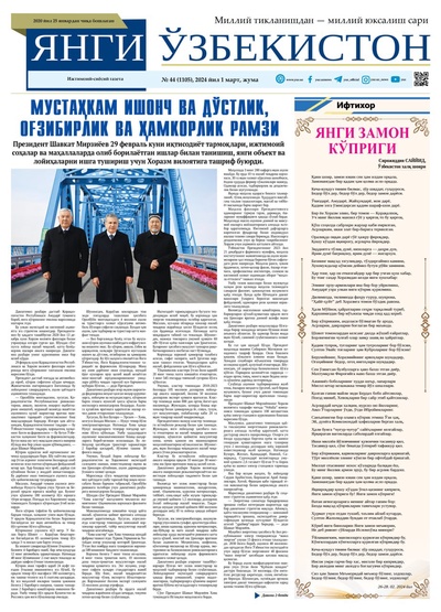 Янги Ўзбекистон № 44 (1105), 2024 йил 1 март        