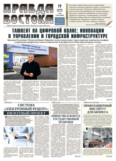 Правда Востока №261 от 17 декабря 2025 года