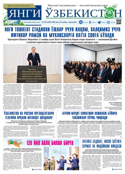 Янги Ўзбекистон № 234 (1560), 2025 йил 12 ноябрь 