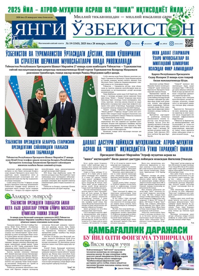 Янги Ўзбекистон № 19 (1345), 2025 йил 28 январь     