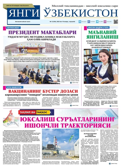 Янги Ўзбекистон № 12 (534), 2022 йил 19 январь 