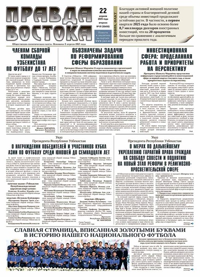 Правда Востока №81 от 22 апреля 2025 года