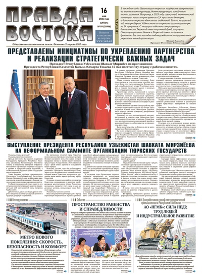Правда Востока №99 от 16 мая 2026 года