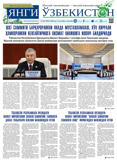 Янги Ўзбекистон № 181 (1507), 2025 йил 2 сентябрь     
