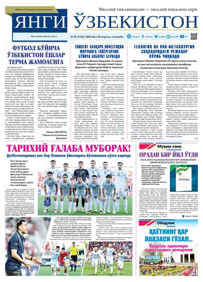 Янги Ўзбекистон № 82 (1143), 2024 йил 30 апрел        