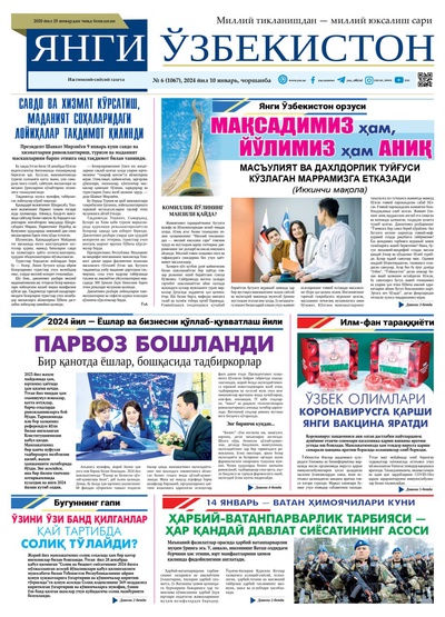 Янги Ўзбекистон № 6 (1067), 2024 йил 10 январь       
