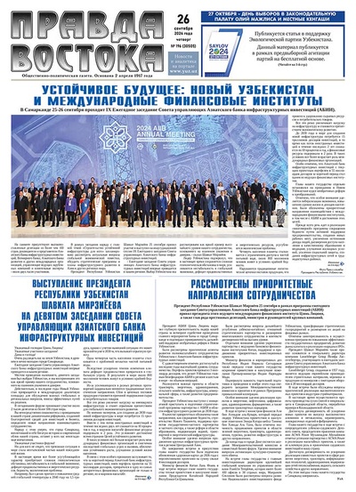 Правда Востока №196 от 26 сентября 2024 года