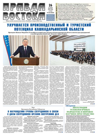 Правда Востока №223 от 26 октября 2023 года