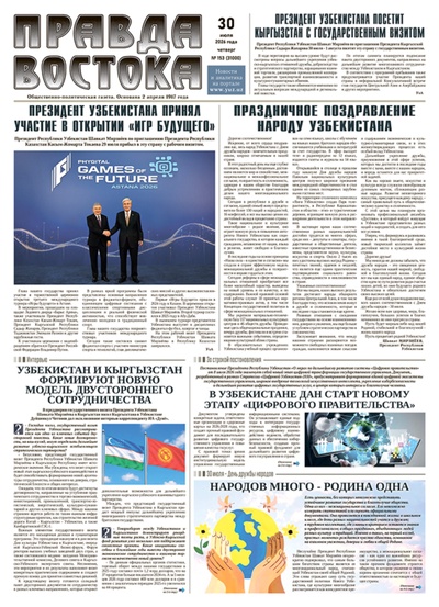 Правда Востока №153 от 30 июля 2026 года