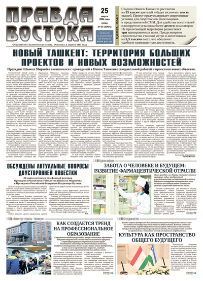 Правда Востока №57 от 25 марта 2026 года