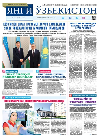 Янги Ўзбекистон № 224 (1013), 2023 йил 27 октябрь    
