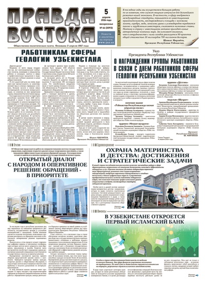 Правда Востока №66 от 5 апреля 2026 года