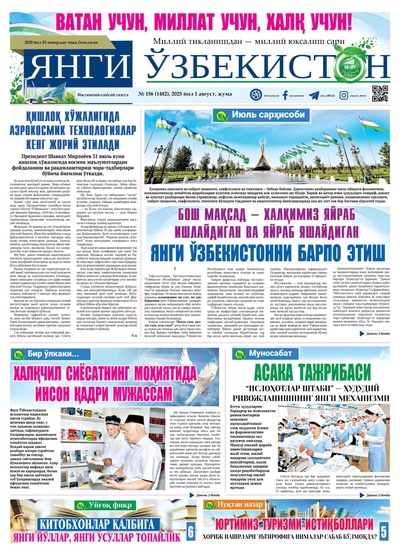 Янги Ўзбекистон № 156 (1482), 2025 йил 1 август    