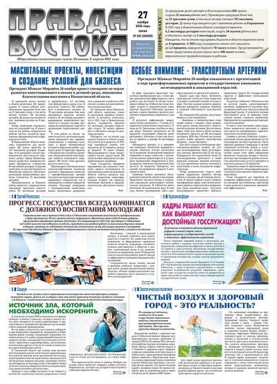 Правда Востока №241 от 27 ноября 2024 года
