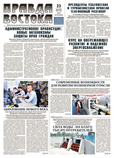 Правда Востока №197 от 23 сентября 2026 года
