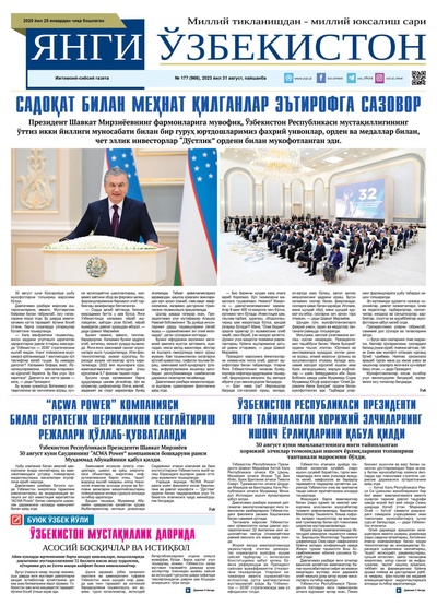 Янги Ўзбекистон № 177 (966), 2023 йил 31 август   
