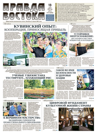Правда Востока №119 от 13 июня 2026 года