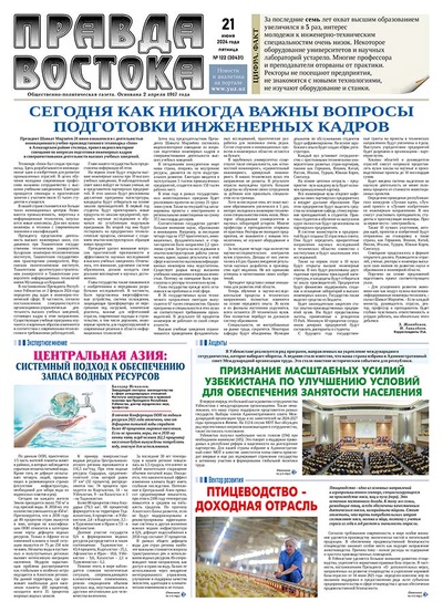 Правда Востока №122 от 21 июня 2024 года