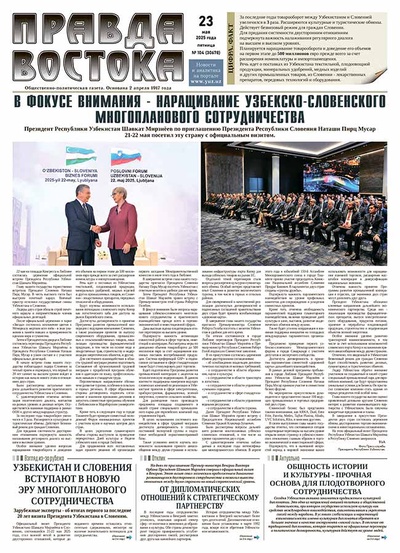 Правда Востока №104 от 23 мая 2025 года