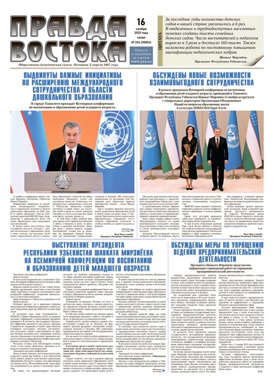 Правда Востока №234 от 16 ноября 2022 года