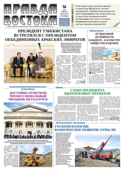 Правда Востока №96 от 16 мая 2022 года